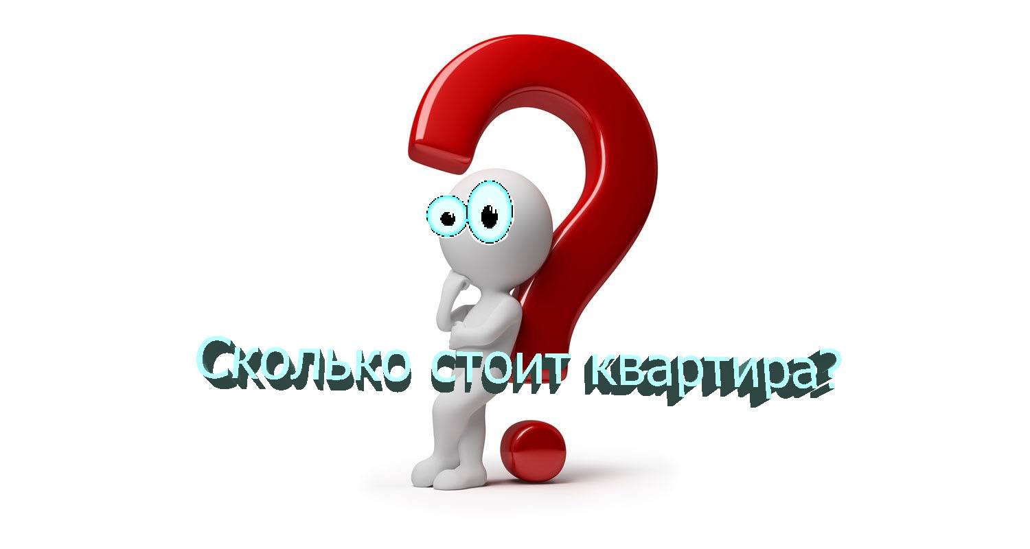 Сколько стоит квартира?