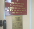 Управление Судебного департамента в Сахалинской области