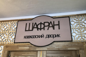 Шафран