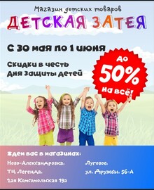 СКИДКИ до 50% ко Дню защиты детей! Только с 30 мая по 1 июня! 
