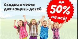 СКИДКИ до 50% ко Дню защиты детей! Только с 30 мая по 1 июня! 