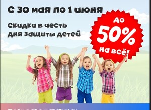 СКИДКИ до 50% ко Дню защиты детей! Только с 30 мая по 1 июня! 