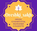 Магазин орехов и сухофруктов  Oreshki sakh