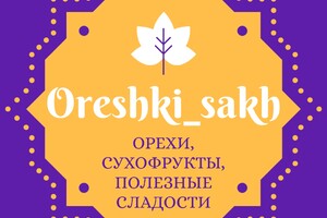 Магазин орехов и сухофруктов  Oreshki sakh