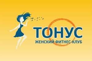 Женский фитнес-клуб «Тонус»