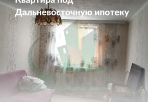 Продам 1-комн квартиру - подходит под Дальневосточную ипотеку