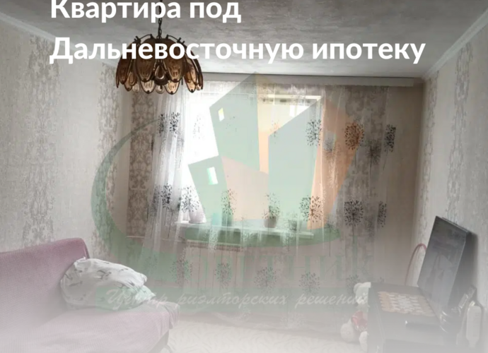 Продам 1-комн квартиру - подходит под Дальневосточную ипотеку