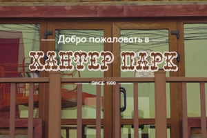 Хантер парк