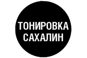 tonirovka_sakhalin