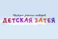 Детская затея