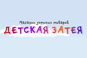 Детская затея