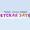 Детская затея