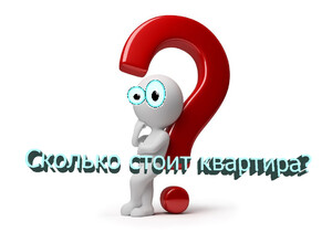 Сколько стоит квартира?