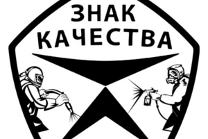 Автомойка Знак качества