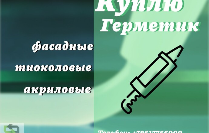 Приемка фасадных герметиков : полиуретановых, тиоколовых, акриловых, бутил каучуковых, битумных