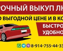 Срочный выкуп/подбор автомобилей 