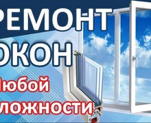 Оконный сервис: Профессиональный ремонт и установка окон