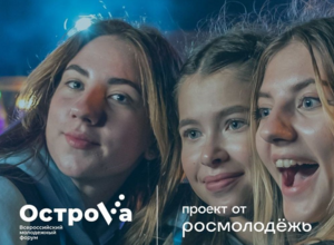 Регистрация на всероссийский молодёжный форум ОстроVа стартовала 12 апреля