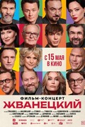 Жванецкий