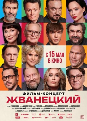 Жванецкий