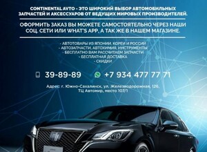 Оригинальные запчасти от Continental-Avto 