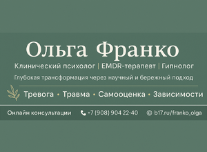 Ольга Франко: Путь к внутренней гармонии через профессиональную психологическую помощь