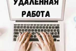 Менеджер (удаленная работа)