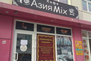 Кафе кыргызской кухни Азия Мix