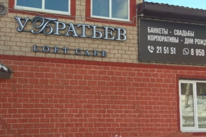 Кафе национальной кухни У братьев