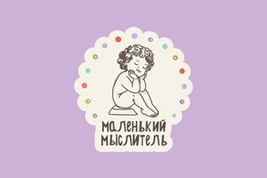 Маленький мыслитель 