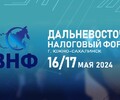 16 -17 мая 2024 года В Южно-Сахалинске пройдет ДАЛЬНЕВОСТОЧНЫЙ НАЛОГОВЫЙ ФОРУМ