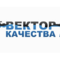 Вектор качества (Скидка 3%)