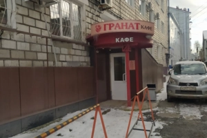 Кафе-ресторан Гранат