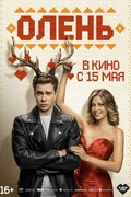 Олень
