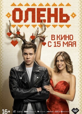 Олень