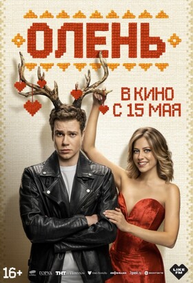 Олень