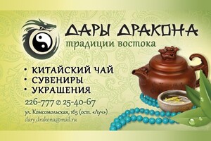 Магазин китайского чая и сувениров Дары Дракона